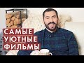 САМЫЕ УЮТНЫЕ ФИЛЬМЫ | ОСЕНЬ | ПАВЕЛ ПЕТЕЛЬ | HYGGE