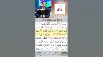 تعلم القراءة الصحيحة مع الأستاذ القارئ مازن الخالدي ـ سورة النمل  ـ الآية 8-10