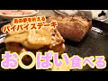 【希少部位】豚のお○ぱいステーキ食べてみた