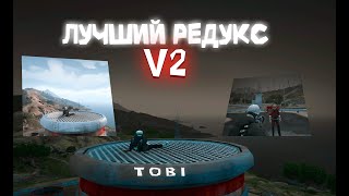 САМЫЙ ЛУЧШИЙ REDUX V2 ГТА 5 РП