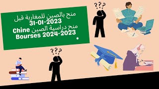 منح دراسية الصين Chine Bourses 2024-2023