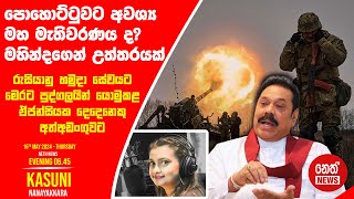 NETH NEWS සවස 06.45 ප්‍රධාන ප්‍රවෘත්ති ප්‍රකාශය 2024-05-16 | Neth News