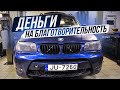 Куда пропал BMW E83? Финал истории.