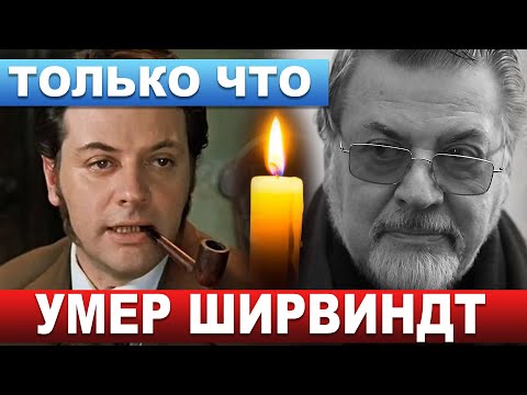 В МОСКВЕ! Официально! Не стало ЛЕГЕНДЫ советского кино и театра Александра Ширвиндта