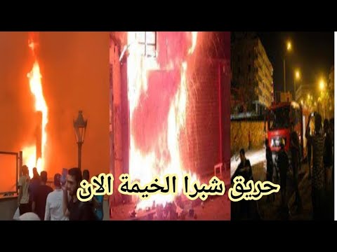 شاهد حريق شبرا الخيمة اليوم شبرا الخيمة الان حريق شبرا الخيمة الان
