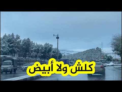 أجواء شتوية ساحرة من قلب سطيف الثلوج الأولى تكسو المنطقة بالحلة البيضاء
