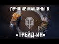 «ТРЕЙД-ИН» - меняйте старую технику на новую! | World of Tanks: Modern Armor