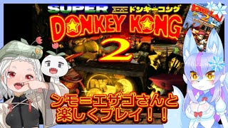 【Vtuber/バ美肉】ンモ＝エザゴちゃんとスーパードンキーコング2!!　パート1【🐒「ドンキーがいない……でも゛ガール゛フ゛レン゛ドがい゛る゛よ゛!!」】
