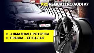 Алмазная проточка дисков. Нанесение спец. лака. R21 RSquattro Audi A7 | Ремонт дисков 24