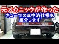 元メカニックが作った【車中泊仕様】のキューブを紹介します‼