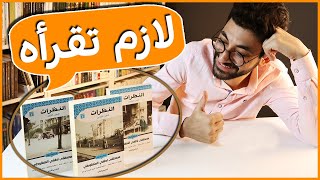 مراجعة أهم كتاب للأديب المنفلوطي 