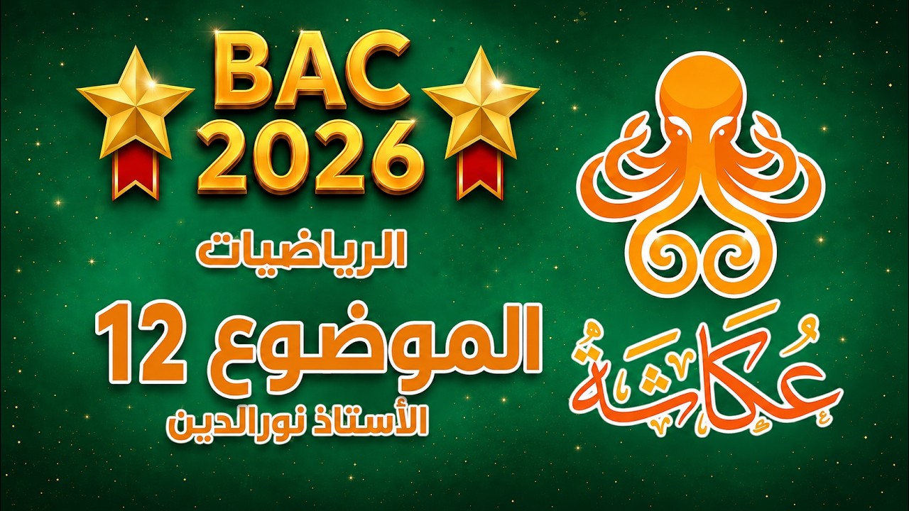 أخطبوط عكاشة 🤩🐙 | الموضوع الثاني عشر🥇 | بكالوريا 2026