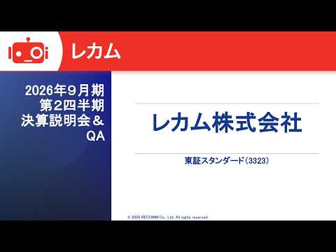 レカム（3323） 2026年9月期第2四半期決算説明