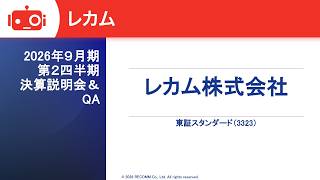 レカム（3323） 2026年9月期第2四半期決算説明
