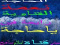 زفة الحجاج  الحاجة نعمة القناويه