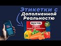 Этикетка с дополненной реальностью Rolnik | Закуска овощная "Закарпатская" | AR FLEX-N-ROLL PRO