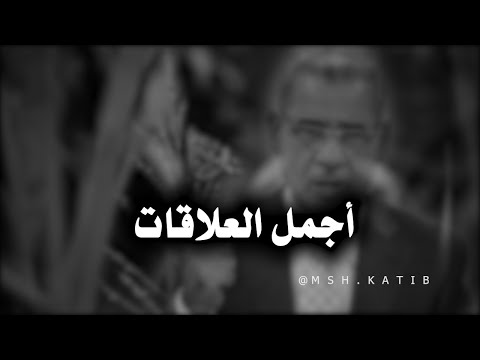 بعض العلاقات هي فقط راحة نفسية مصطفى الاغا      