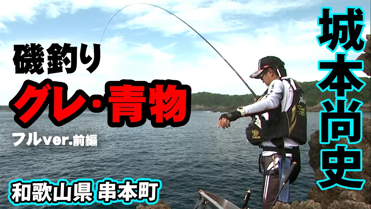 磯釣りやられる方　必見 台風直後の串本エリアで夏磯満喫！湾内の磯からグレ・青物を狙う 1/2