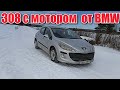 ОБЗОР ПЕЖО/Peugeot 308  вся правда про француза