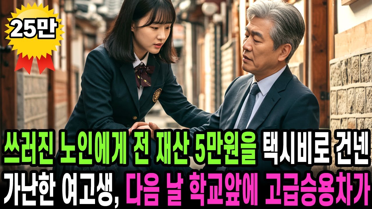쓰러진 할아버지를 구해주고 전 재산 5만원을 건넨 가난한 여고생, 다음 날 학교 앞에 고급 승용차가 나타나는데..