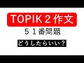 TOPIKⅡ作文対策５１番問題①　満点の心得