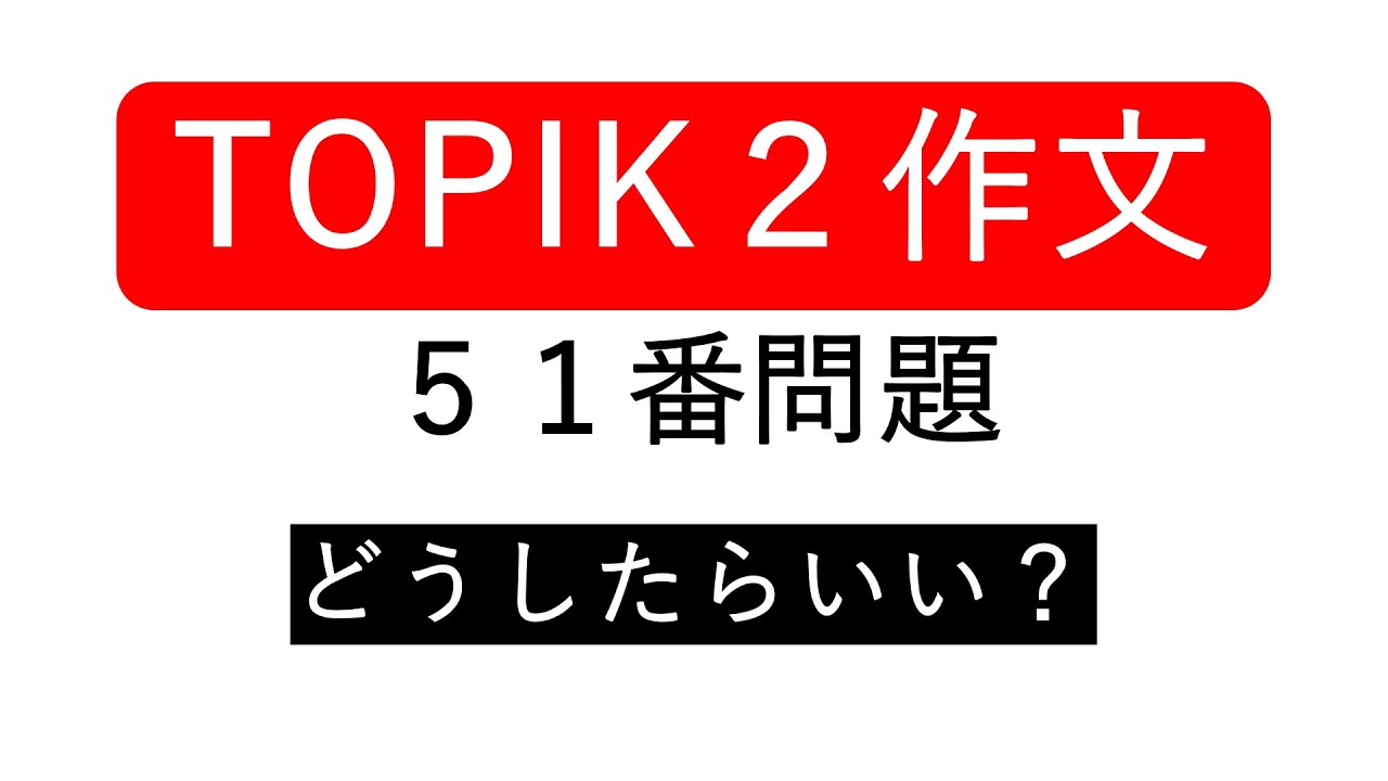 TOPIKⅡ作文対策５１番問題①　満点の心得