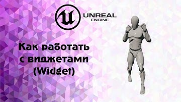 UE4. Как работать с виджетами(Widget)?