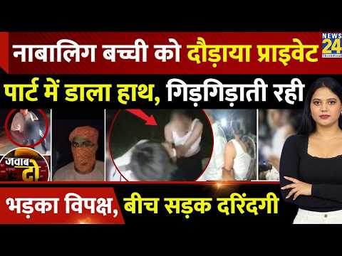 Jamui Girl Video: दरिंदों ने नाबालिग को घेरा, Private Part छेड़ा, भड़का विपक्ष | JAWAB DO | Bihar