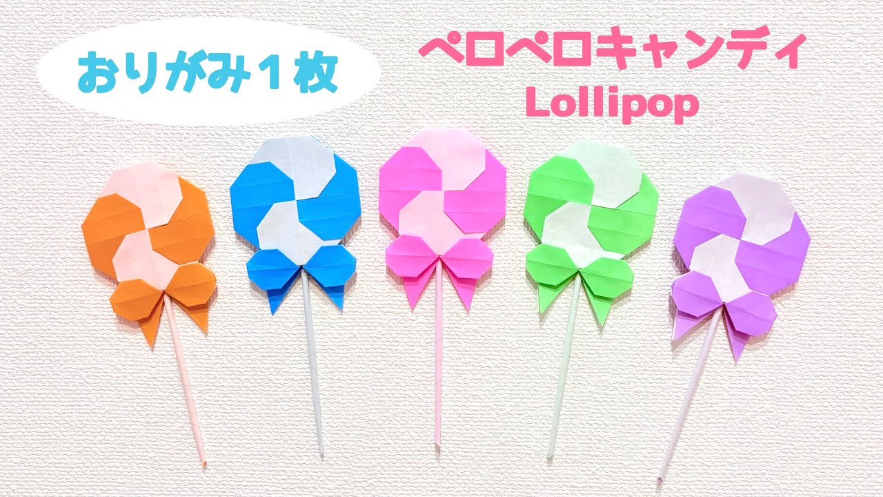 【折り紙1枚でできる】簡単 可愛い リボン付きペロペロキャンディの折り方 ◇Origami Lollipop candy 飴 お菓子 ハロウィン Halloween クリスマス Christmas◇