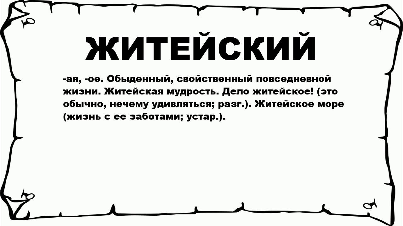 Практически житейский. Житейская мудрость. Что значит житейская мудрость. Что значит житейский. Житейский ум.