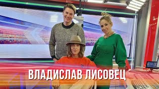 Влад Лисовец в «Вечернем шоу Юлии Барановской» на «Русском Радио»