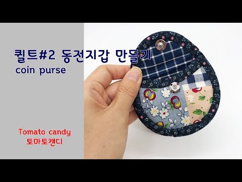 퀼트 #2 동전지갑만들기(Coin purse) #퀼트동전지갑만들기, How to make