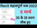 RSCIT exam most important questions 6 March,2022 RKCL का यही पेपर आएगा 6 मार्च,2022 RSCIT VMOU