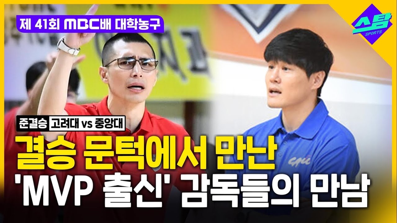 [MBC배 대학농구 준결승] 'MVP 출신' 주희정 감독 vs 윤호영 감독의 맞대결! 고려대 vs 중앙대