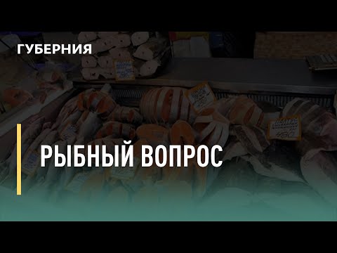 Рыбный вопрос. Говорит Губерния. 19/11/2021. GuberniaTV