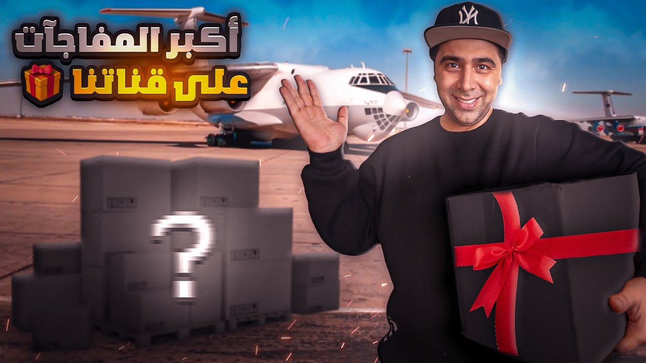 فاجأت أبطال قناتنا بهدية احلامهم ✈️❤️🥺