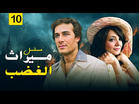 الحلقة العاشرة من مسلسل ث الغضب كاملة وبجودة عالية بطولة محمود ياسين