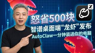 怒省500块！智谱桌面端“龙虾”发布，AutoClaw一分钟装进你的电脑｜AI Agent 零门槛部署教程