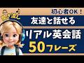 【聞き流し英語】久しぶりでも会話できる!リアル英会話50フレーズ|初心者OK【リスニング|英語学習|初級】