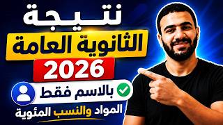 نتيجة الثانوية العامة 2026 | بالاسم فقط  المواد والنسب المئوية screenshot 4