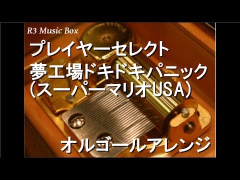 プレイヤーセレクト/夢工場ドキドキパニック(スーパーマリオUSA