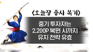3월 5일_명인들의 복기_중기 투자자는 2,200P 복원 시까지 유지 전략 유효 screenshot 4