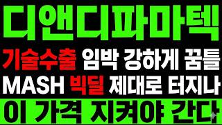 [디앤디파마텍 주가 전망] (속보) MASH 신약 기술수출 초읽기! "급등 신호" 확인했나?