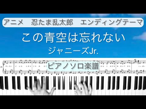 『この青空は忘れない』ジャニーズJr.／忍たま乱太郎／ピアノ楽譜／歌詞＆演奏手元付き／covered by lento