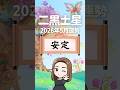 《二黒土星》5月は努力が形となる大金運強化月間💰 #shorts #九星気学
