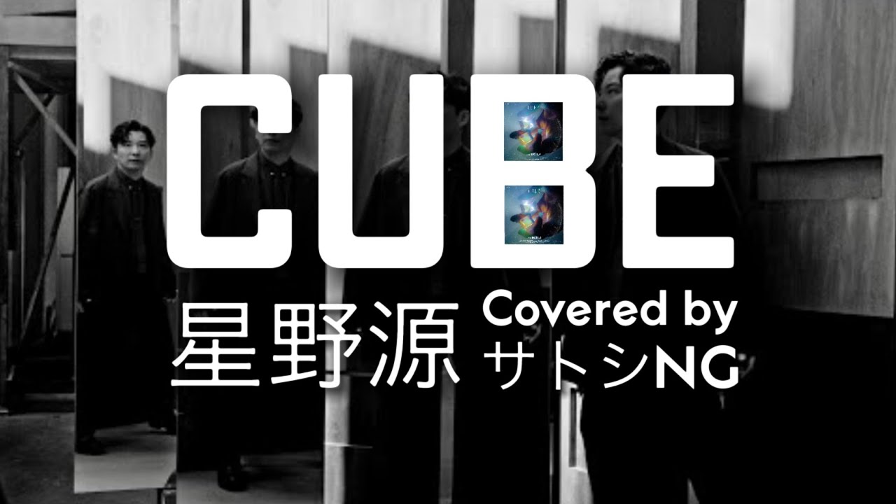 星野源 Cube 映画 Cube 一度入ったら 最後 主題歌 ピアノ伴奏 歌詞付きフル Covered By サトシng Youtube