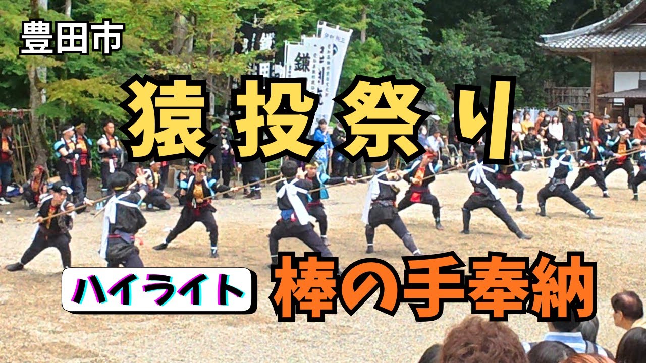 【豊田市】猿投祭り🔥　棒の手奉納　ハイライト