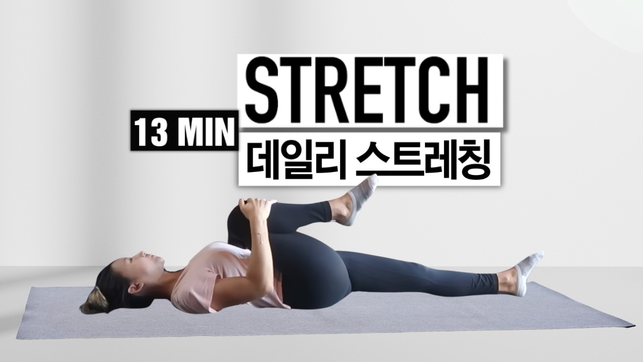 피로와 긴장을 해소시키는 데일리 전신스트레칭!
