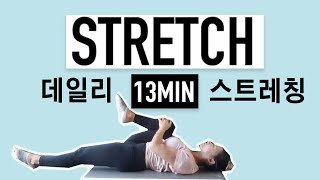 피로와 긴장을 해소시키는13분 데일리 전신스트레칭 [13mins full body streching]