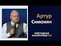 Ежегодная конференция | Артур Симонян | 26.06.2022